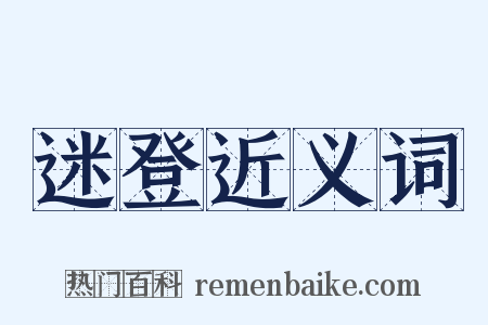 迷登近义词是什么意思的图片